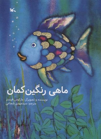کتاب ماهی رنگین کمان