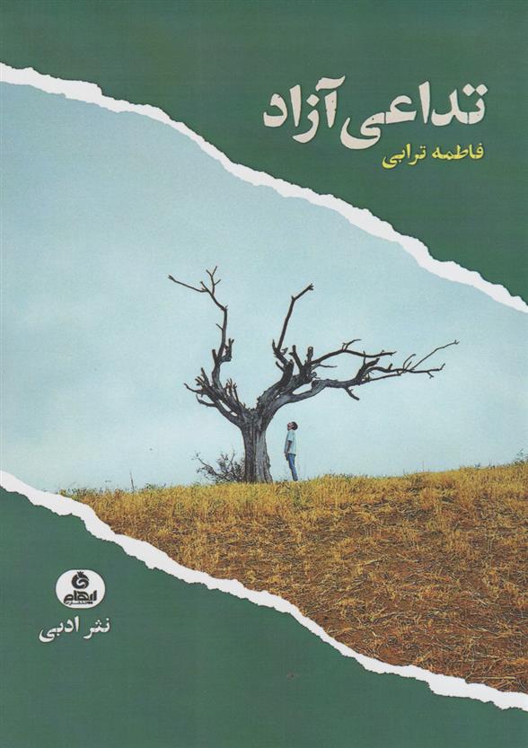 کتاب تداعی آزاد