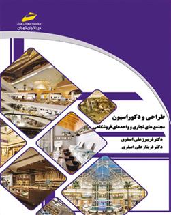 کتاب طراحی و دکوراسیون مجتمع های تجاری و واحدهای فروشگاهی
