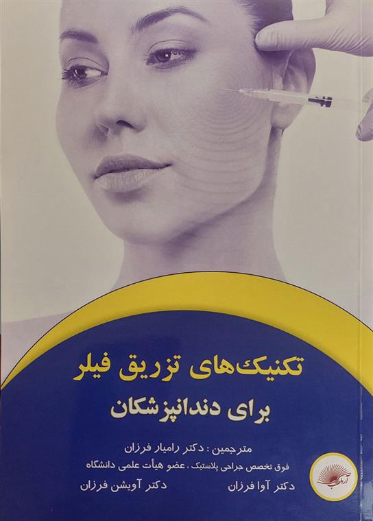 کتاب تکنیک های تزریق فیلر برای دندانپزشکان