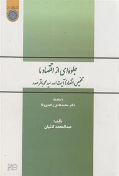 کتاب جلوه ای از اقتصاد ما