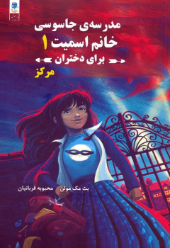 کتاب مدرسه جاسوسی خانم اسمیت برای دختران 1