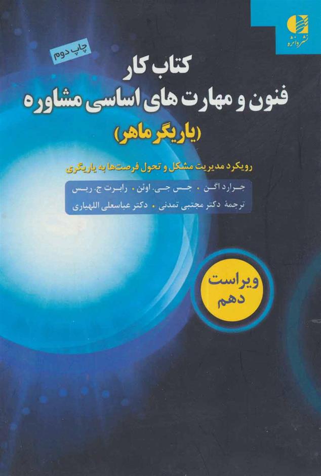 کتاب کار فنون و مهارت های اساسی مشاوره