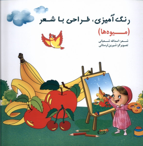 کتاب رنگ‌آمیزی، طراحی‌ با شعر (میوه‌ها)