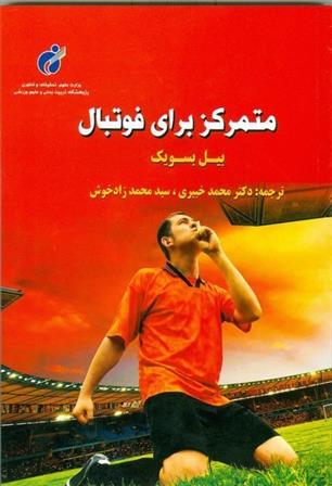 کتاب متمرکز برای فوتبال