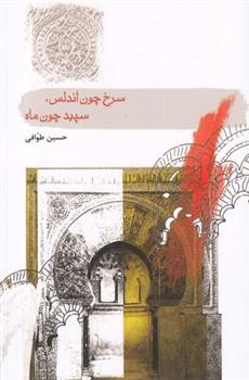 کتاب سرخ چون آندلس، سپید چون ماه