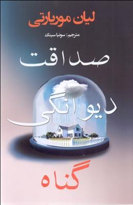 کتاب صداقت دیوانگی گناه