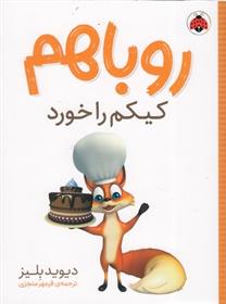 کتاب روباهم کیکم را خورد