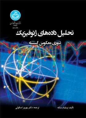 کتاب تحلیل داده های ژئوفیزیک
