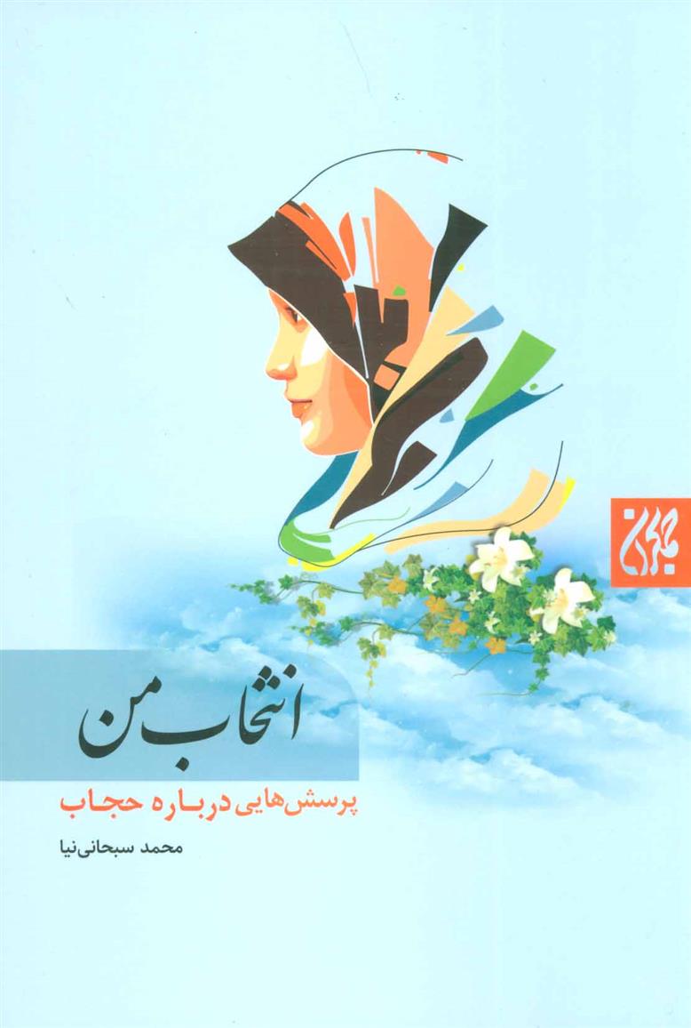 کتاب انتخاب من
