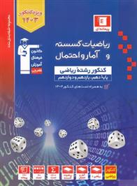 آبی ریاضیات گسسته و آمار و احتمال کنکور ریاضی