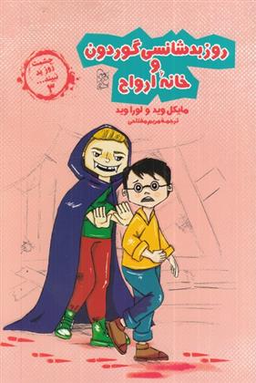 کتاب روز بدشانسی گوردون و خانه ارواح