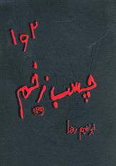 کتاب چسب زخم (1 و 2)