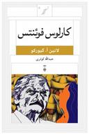 کتاب کارلوس فوئنتس