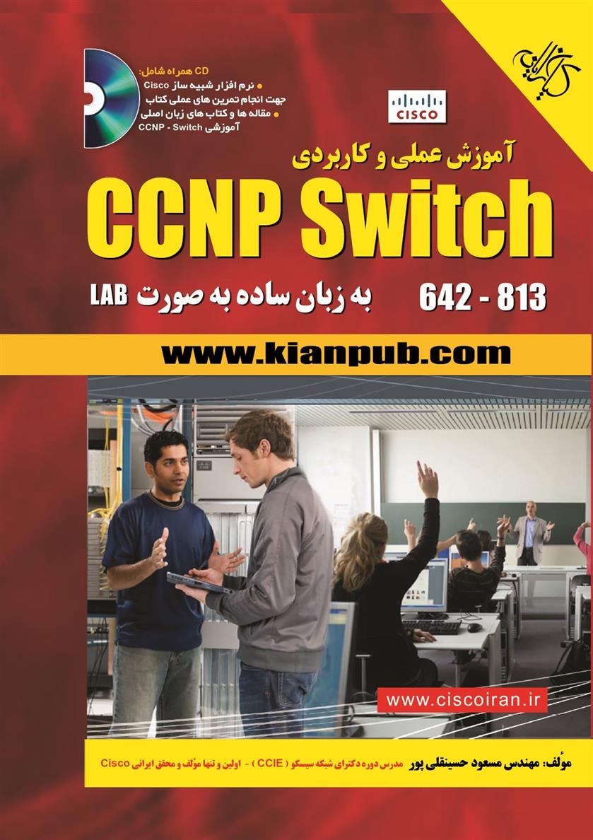 کتاب آموزش عملی و کاربردی CCNP Switch 642-813