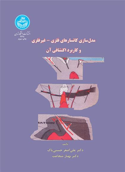 کتاب مدل سازی کانسارهای فلزی - غیرفلزی