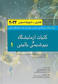 کتاب بانک سوالات دوره تکمیلی تخصصی فلوشیپ علوم آزمایشگاهی بالینی کلیات و آزمایشگاه و بیوشیمی بالینی 1