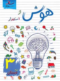 هوش و استعداد سوم دبستان