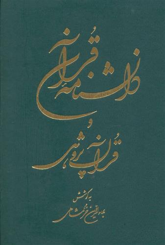 کتاب دانشنامه قرآن و قرآن پژوهی