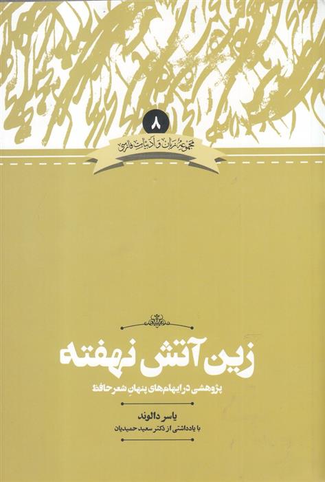 کتاب زین آتش نهفته
