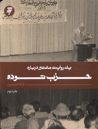 کتاب یک روایت معتبر درباره حزب توده