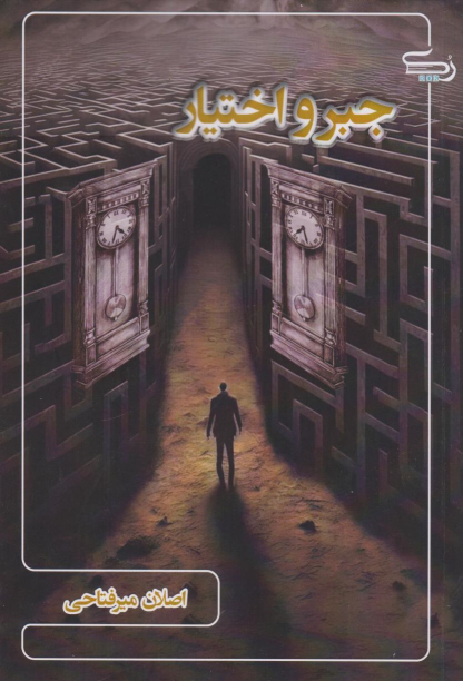کتاب جبر و اختیار