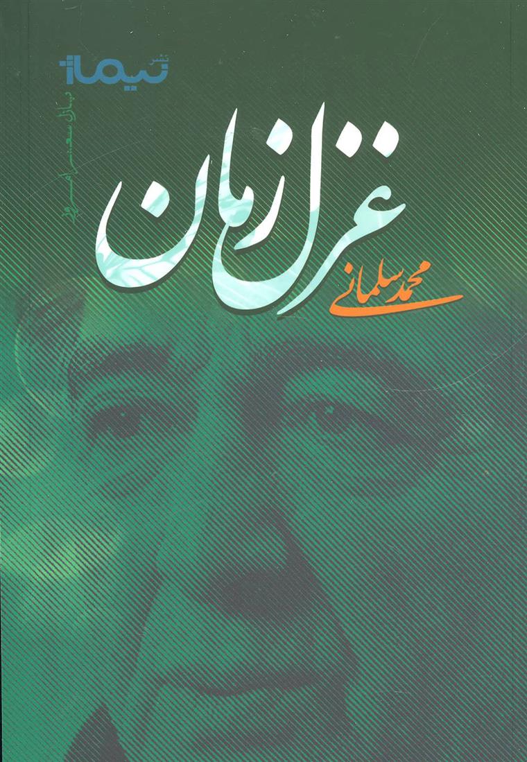 کتاب غزل زمان