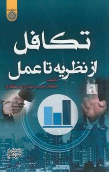 کتاب تکافل از نظریه تا عمل
