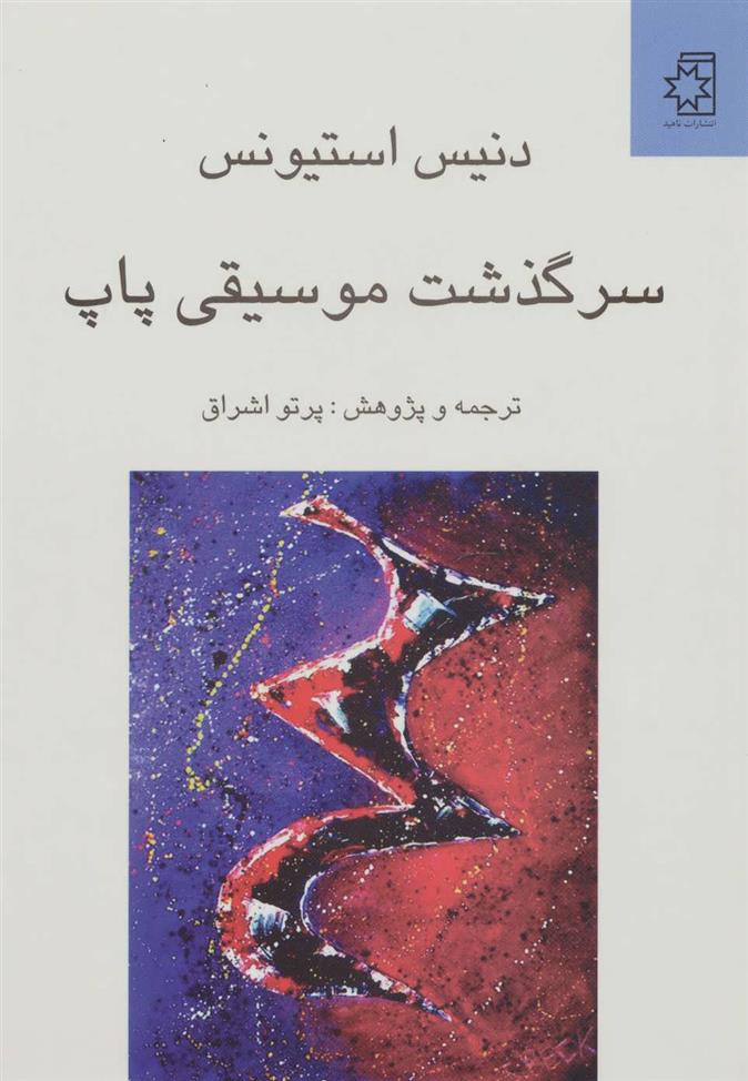 کتاب سرگذشت موسیقی پاپ