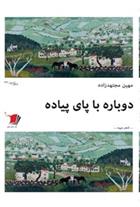 کتاب دوباره با پای پیاده