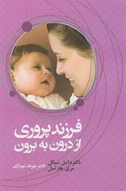 کتاب فرزند پروری از درون به برون