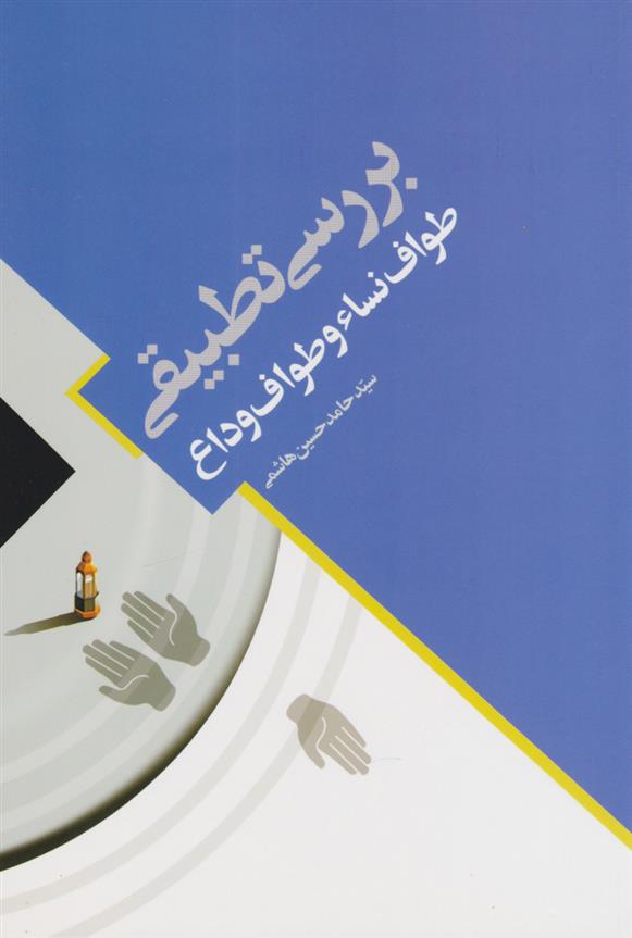 کتاب بررسی تطبیقی طواف نساء و طواف وداع