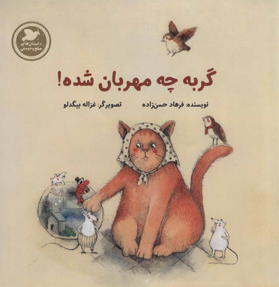 کتاب گربه چه مهربان شده