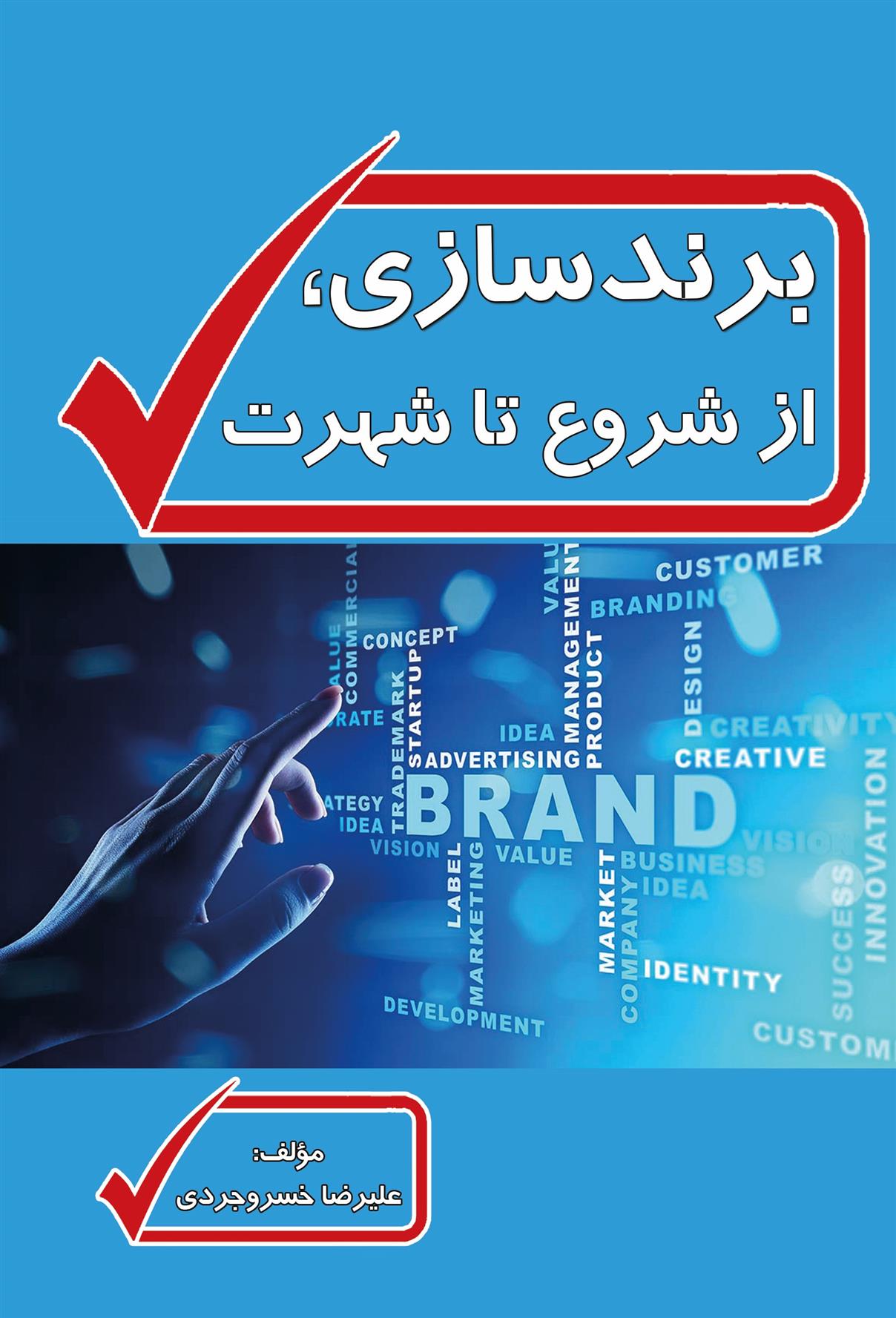 کتاب برندسازی، از شروع تا شهرت;