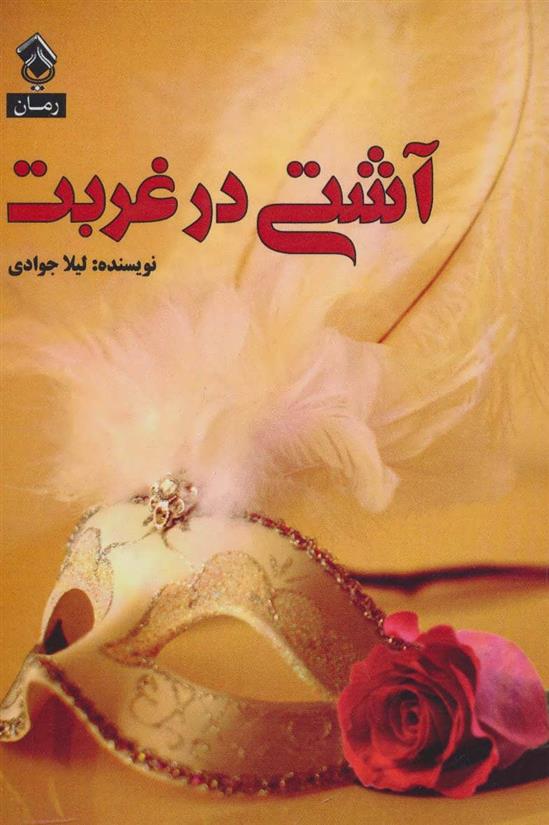 کتاب آشتی در غربت