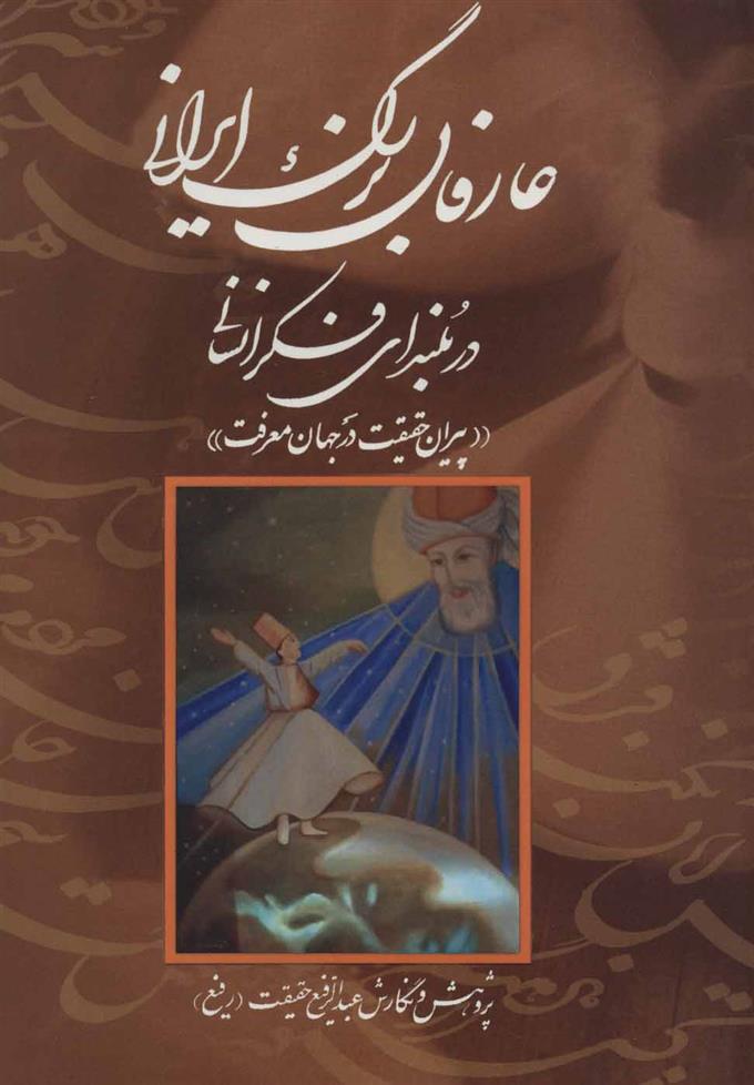 کتاب عارفان بزرگ ایرانی