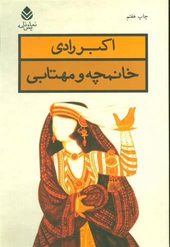 کتاب خانمچه و مهتابی;