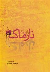 کتاب راز مرگ نارماک