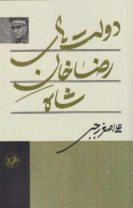 دانلود pdf کتاب دولت های رضاخان شاه علی اصغر رجبی