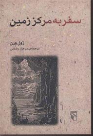 کتاب سفر به مرکز زمین;