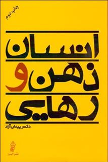 کتاب انسان ذهن و رهایی
