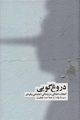 کتاب دروغ گویی