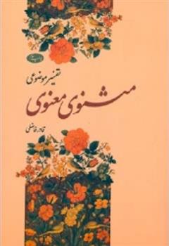 کتاب تفسیر موضوعی مثنوی معنوی