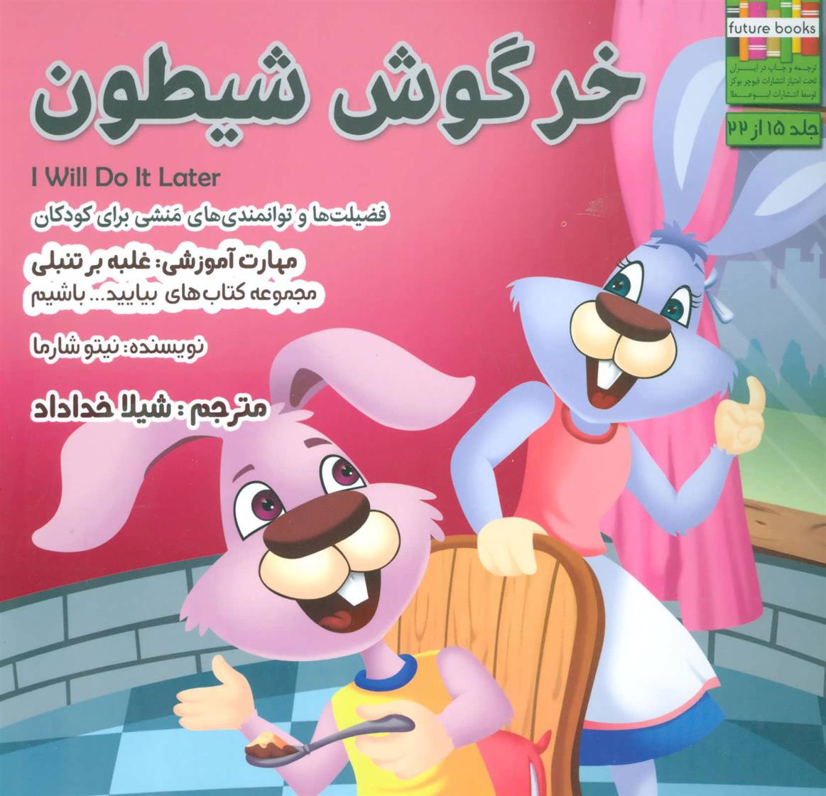 کتاب خرگوش شیطون