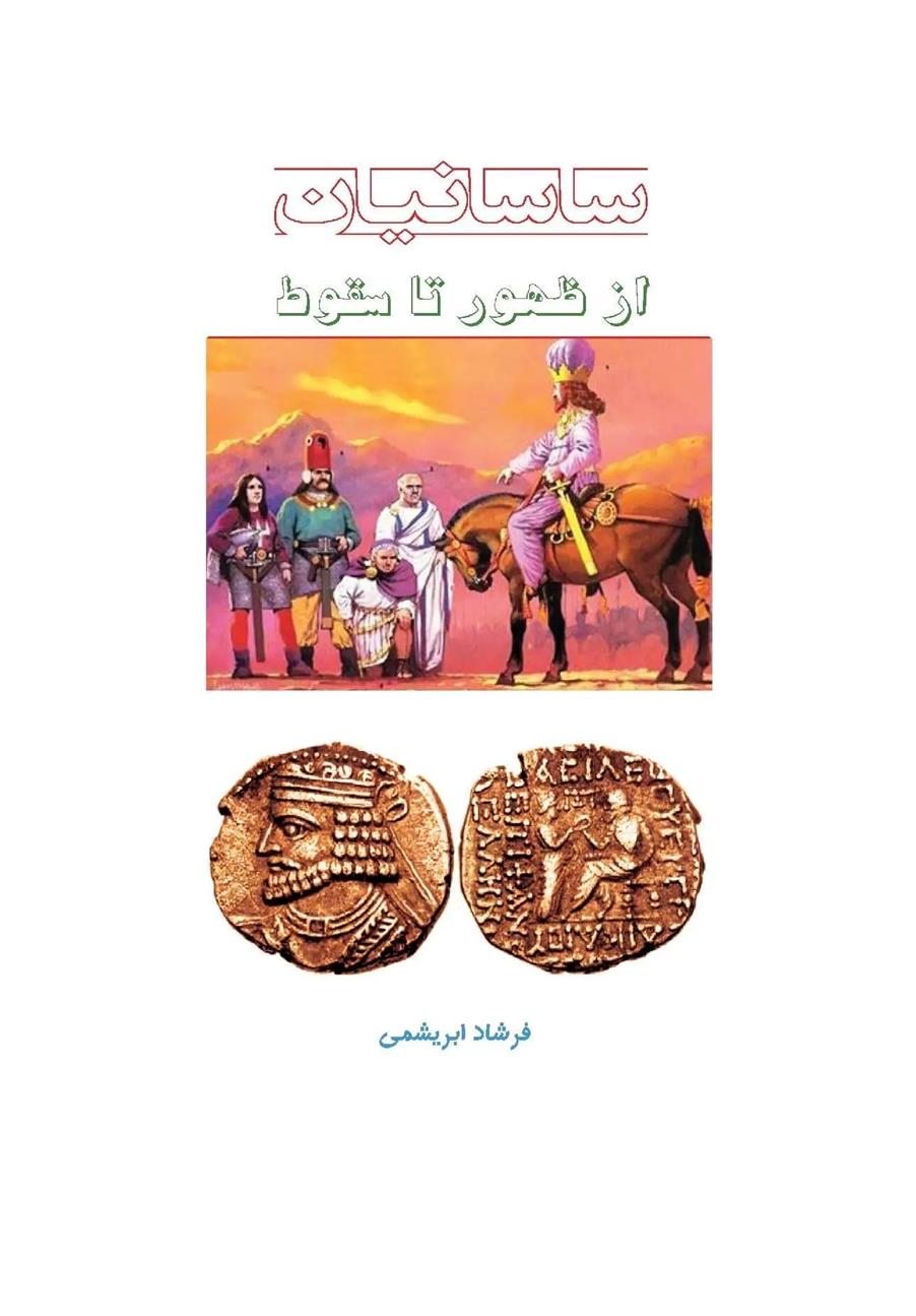 کتاب ساسانیان از ظهور تا سقوط