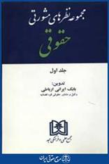 کتاب مجموعه نظرهای مشورتی حقوقی;