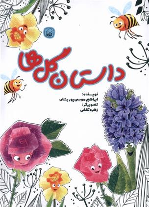 کتاب داستان گل ها
