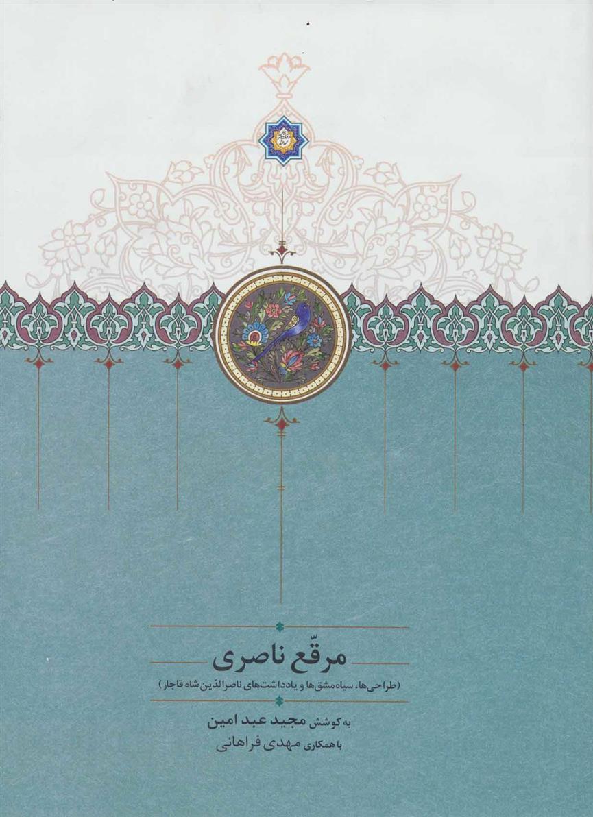 کتاب مرقع ناصری