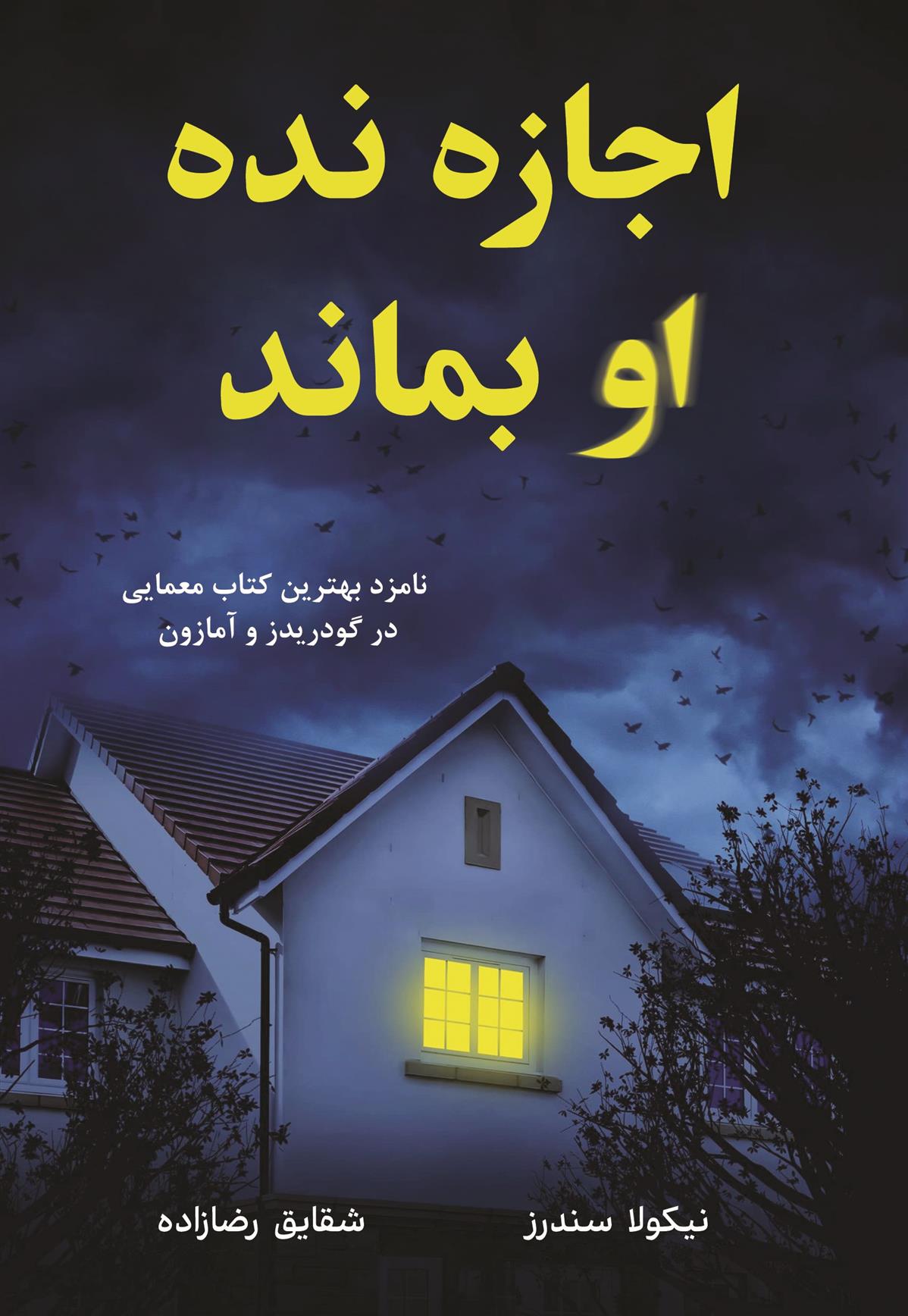 کتاب اجازه نده او بماند