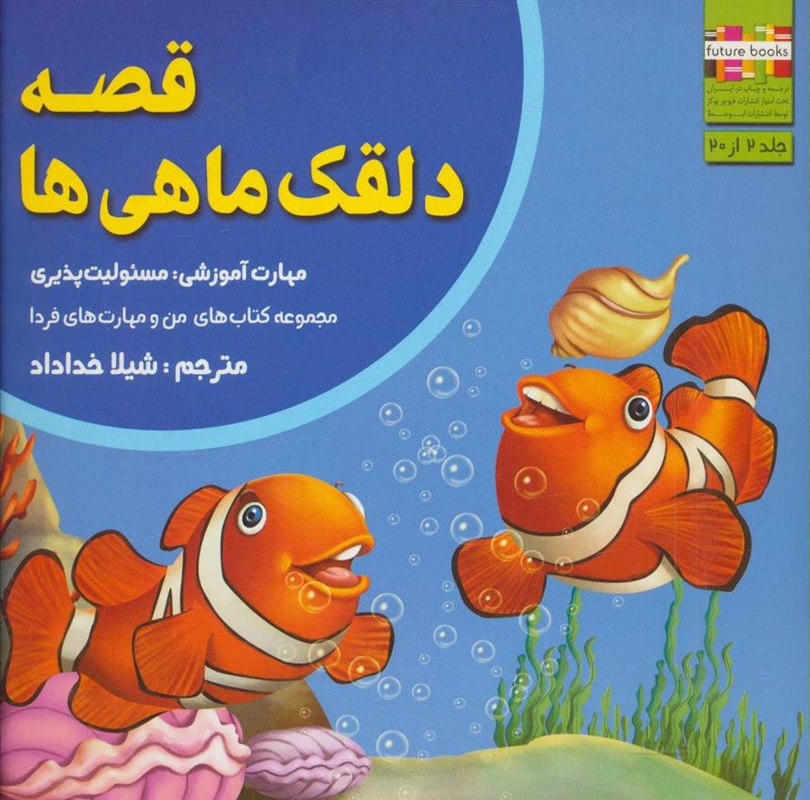 کتاب قصه دلقک ماهی ها